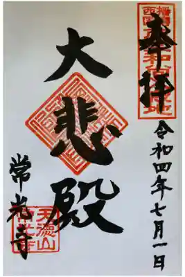 常光寺の御朱印
