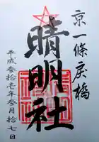 晴明神社の御朱印