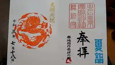 “神玉”限定の御朱印