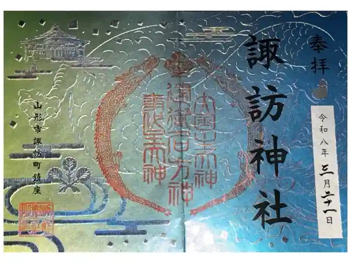 諏訪神社の御朱印