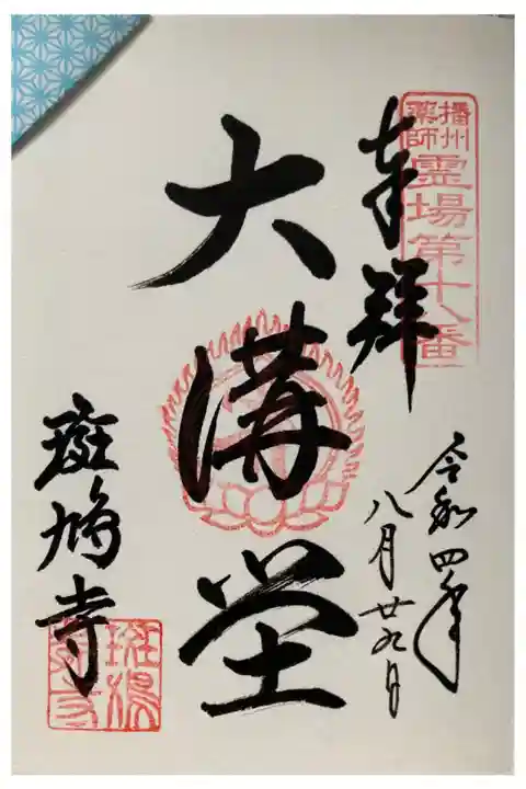 播州薬師霊場 第十八番