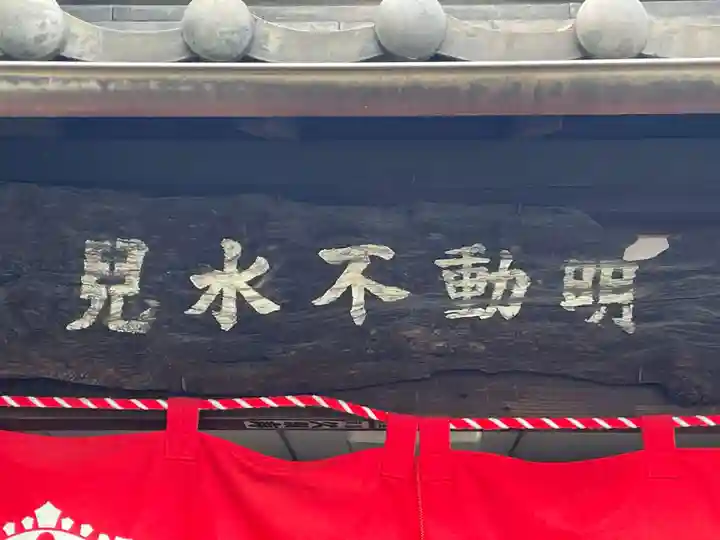 兒水不動明王堂(京都府)