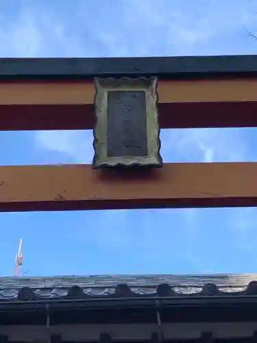 佐賀稲荷神社の鳥居