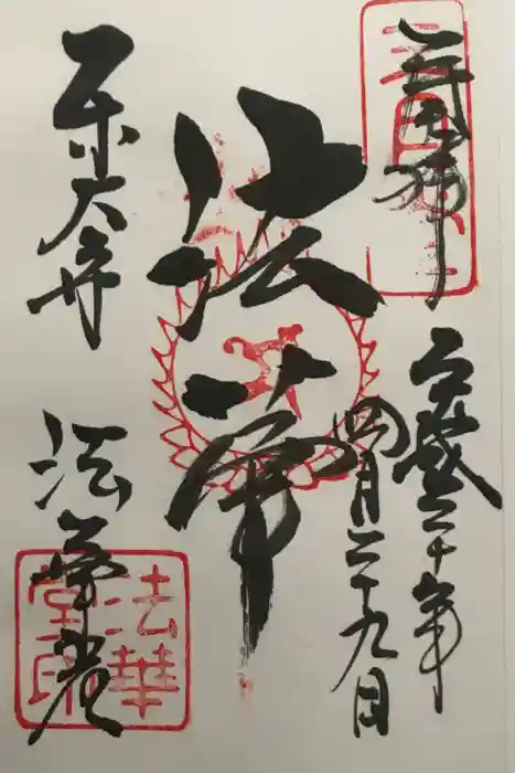 東大寺 法華堂（三月堂）の御朱印