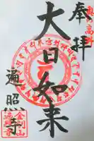 金剛山 遍照寺(真言宗) 置賜三十二番札所の御朱印