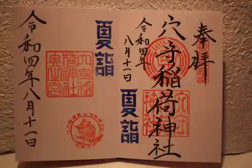 東京羽田 穴守稲荷神社の御朱印