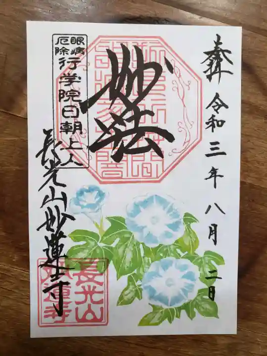 妙蓮寺の御朱印