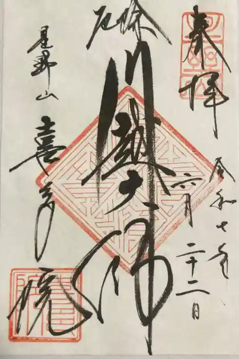 喜多院の御朱印