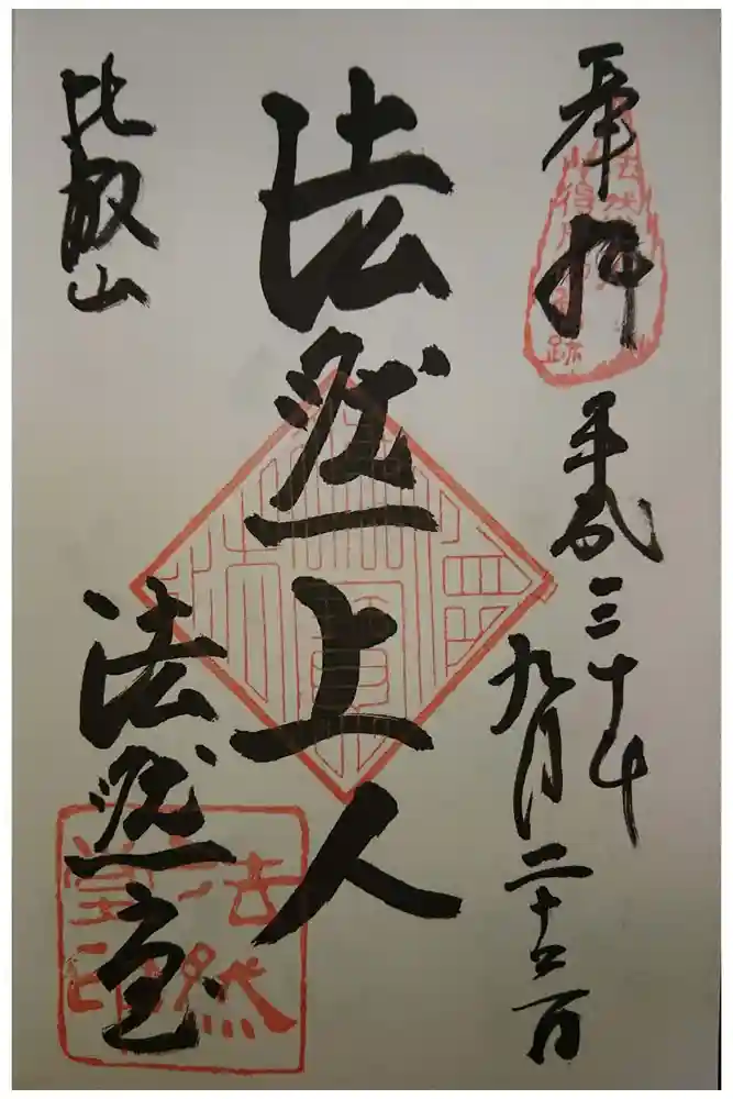 比叡山延暦寺の御朱印