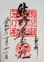 熊野速玉大社の御朱印