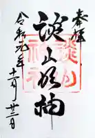 談山神社の御朱印