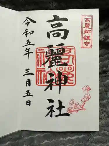 高麗神社(埼玉県)