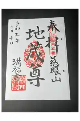 満福寺の御朱印