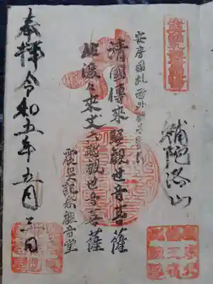 震災観音堂の御朱印