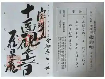 蔵泉庵の御朱印 2023年07月