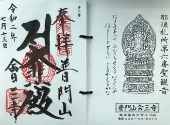 會三寺の御朱印 2020年07月