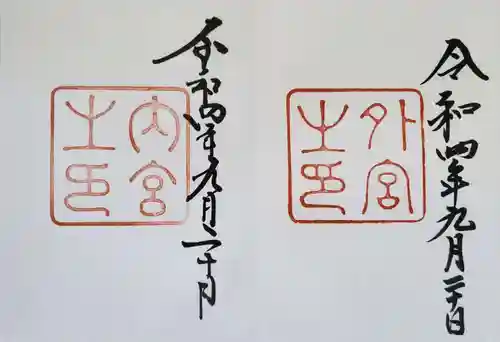 伊勢神宮外宮（豊受大神宮）の御朱印
