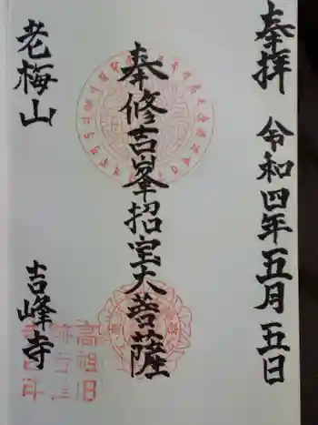 吉峰寺の御朱印 2022年05月
