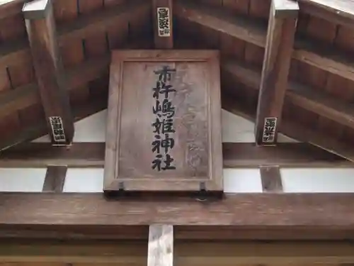 市杵姫神社のその他建物