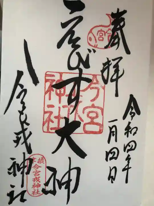 今宮戎神社の御朱印