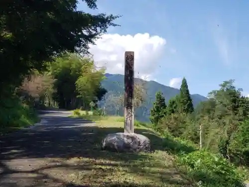 平安寺(岐阜県)