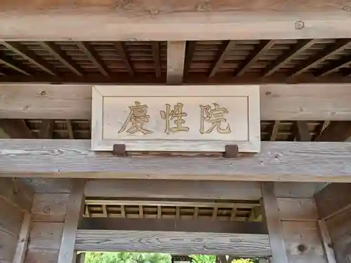 慶性院(東京都)