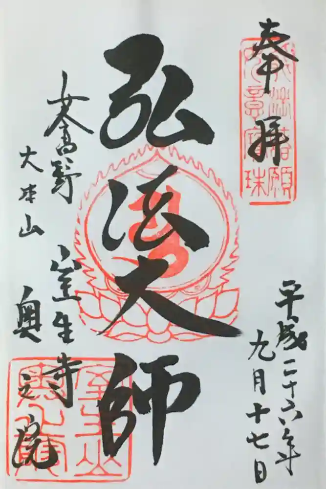 室生寺の御朱印