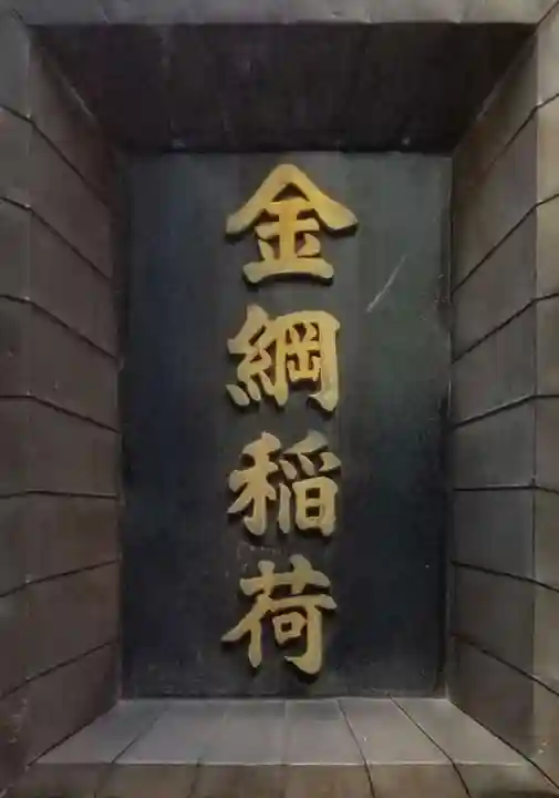 金綱稲荷神社のその他建物