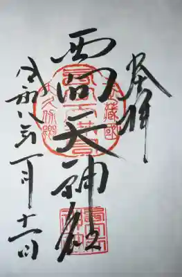 西向天神社の御朱印