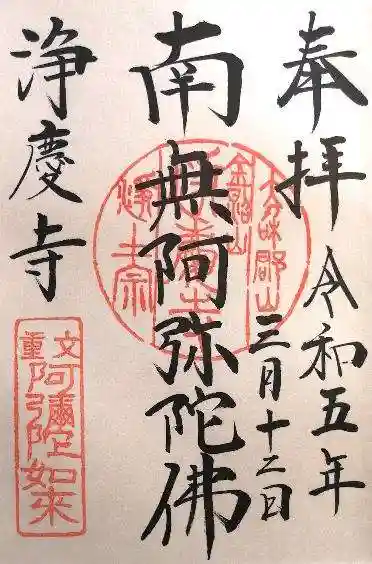 浄慶寺(奈良県)