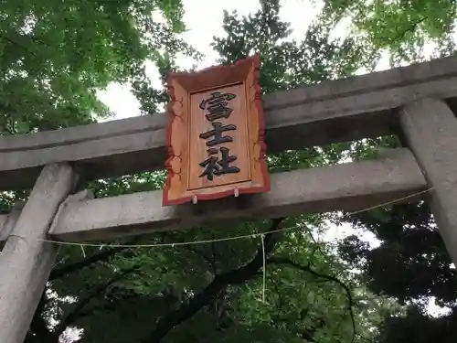 駒込富士神社の鳥居