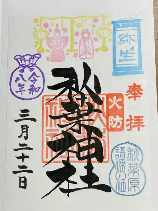 秋葉神社の御朱印