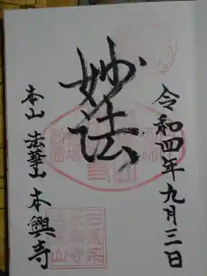 本興寺の御朱印