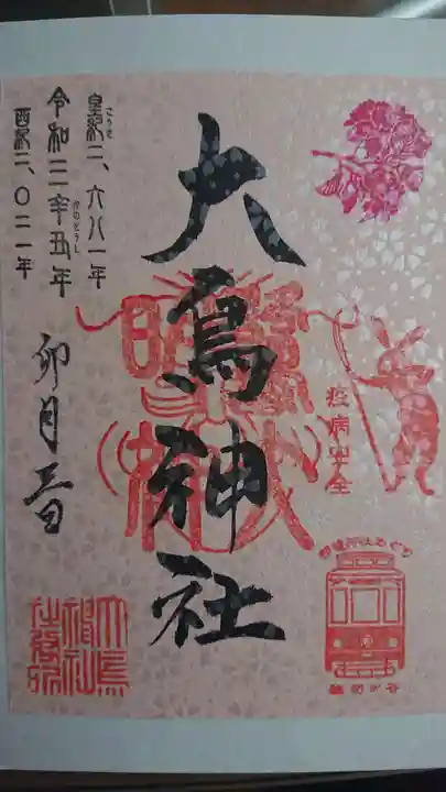 大鳥神社の御朱印