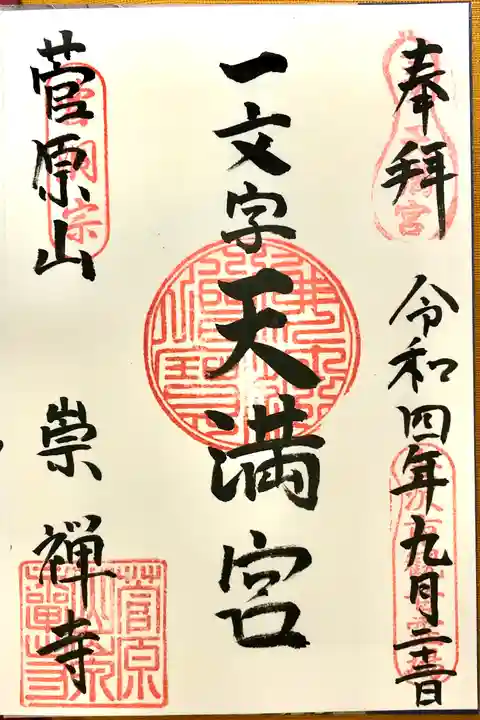 崇禅寺(一文字天満宮)の御朱印