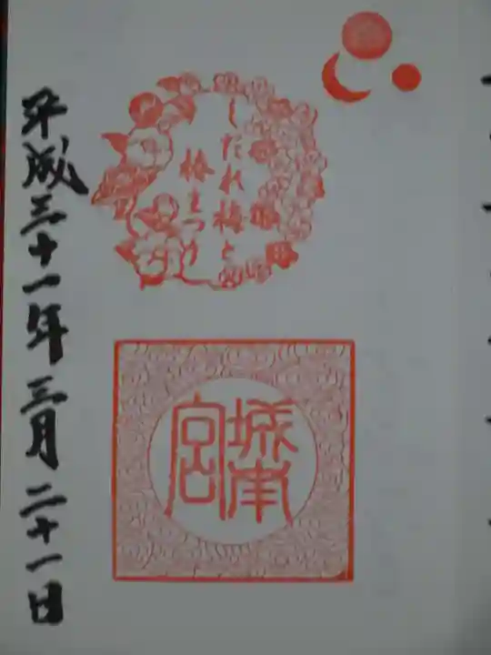 城南宮の御朱印
