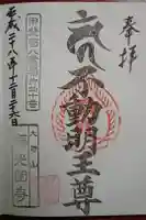 福光園寺の御朱印