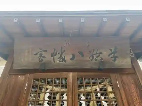 八幡宮(栃木県)