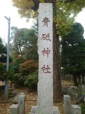 青砥神社の{uncategorized: "未分類", other: "その他", undefined: "問題あり", building: "その他建物", grave: "お墓", sacred_gate: "鳥居", guardian: "狛犬", statue: "像", buddha: "仏像", history: "歴史", nature: "自然", garden: "庭園", animal: "動物", pagoda: "塔", temizu: "手水舎", mountain_gate: "山門・神門", sanctuary: "本殿・本堂", subordinate: "末社・摂社", art: "芸術", scenery: "景色", jizo: "地蔵", ema: "絵馬", goshuin: "御朱印", omikuji: "おみくじ", items: "授与品その他", amulet: "お守り", goshuincho: "御朱印帳", eats: "食事", festival: "お祭り", votive_dance: "神楽", shichigosan: "七五三参", wedding: "結婚式", experience: "体験その他", initially: "初詣", around: "周辺", anti_infection: "感染症対策"}