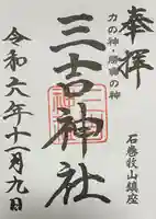 三吉神社の御朱印