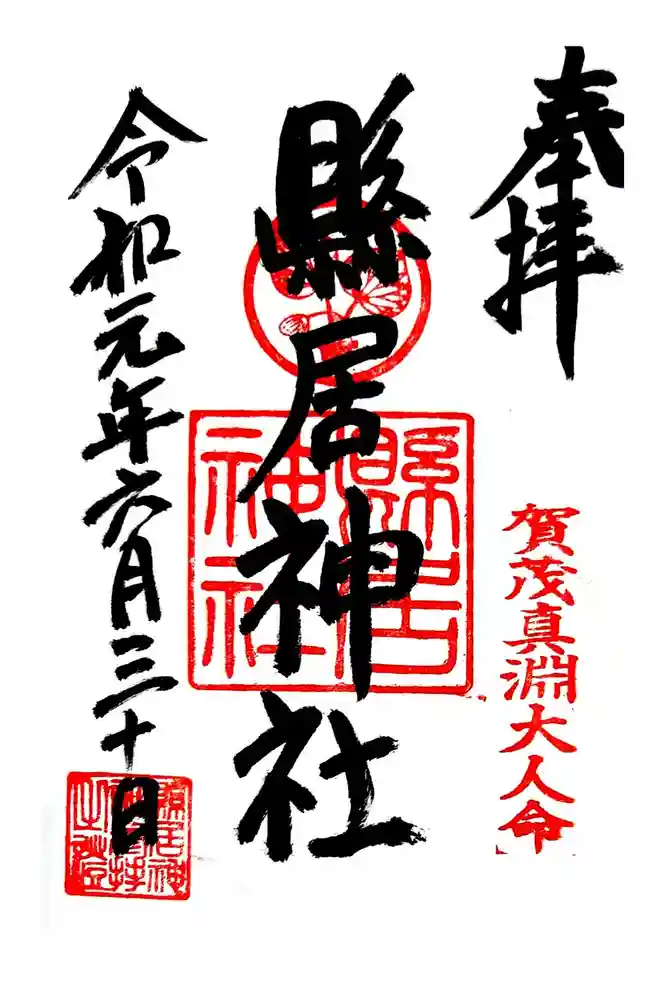 縣居神社の御朱印