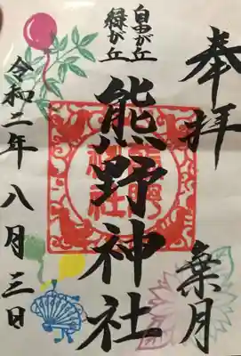 ８月の御朱印
