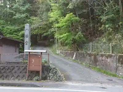 八幡宮のその他建物