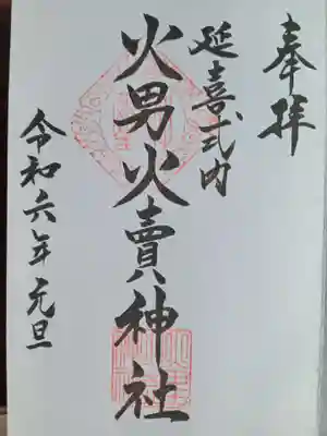 火男火賣神社(下宮)(大分県)