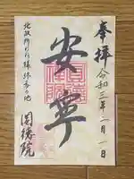 圓徳院の御朱印