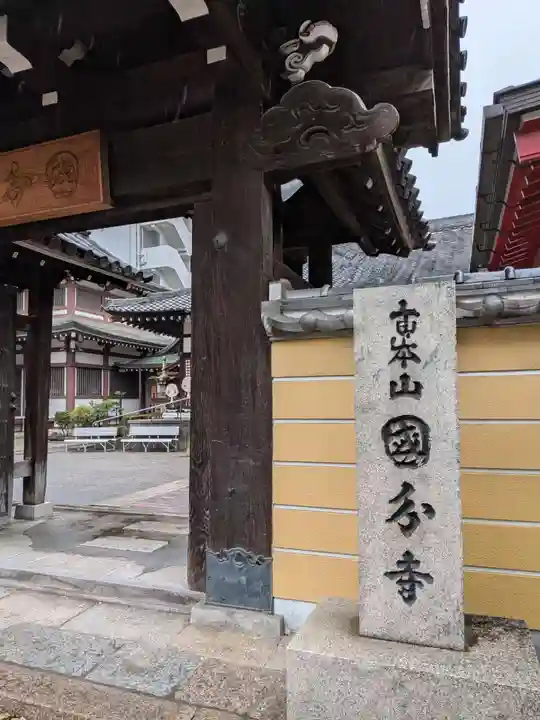 摂津之国 國分寺(金光明四天王護国之寺)(大阪府)