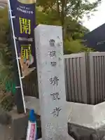 清鏡寺のその他建物