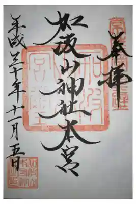 加波山三枝祇神社本宮の御朱印