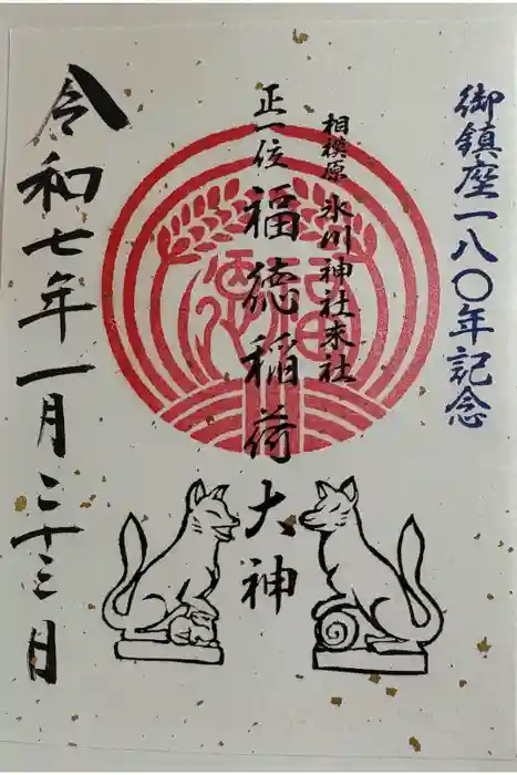 相模原氷川神社の御朱印