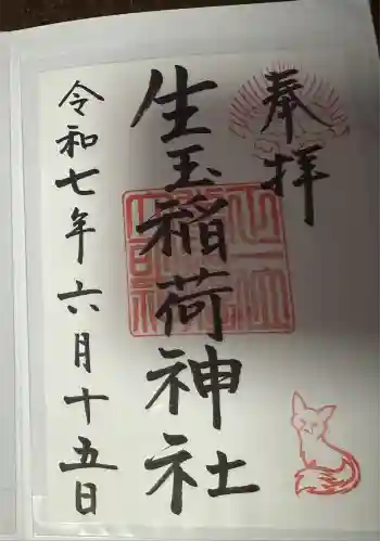 生玉稲荷神社の御朱印 2025年06月